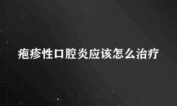 疱疹性口腔炎应该怎么治疗