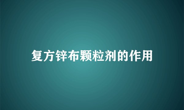 复方锌布颗粒剂的作用