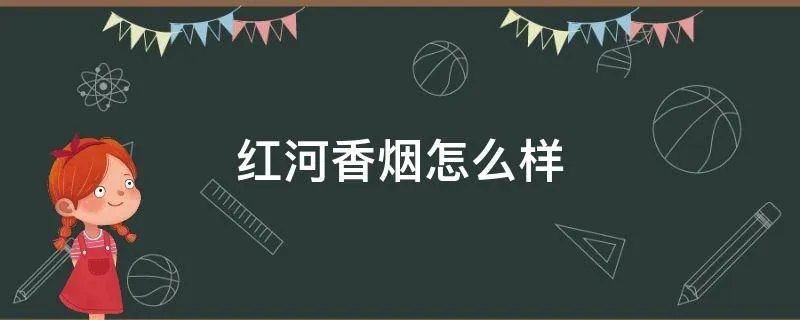红河香烟怎么样