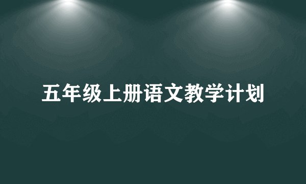 五年级上册语文教学计划