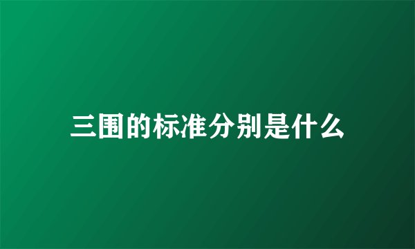 三围的标准分别是什么