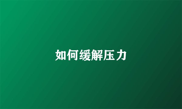 如何缓解压力