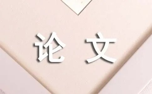 小论文作文