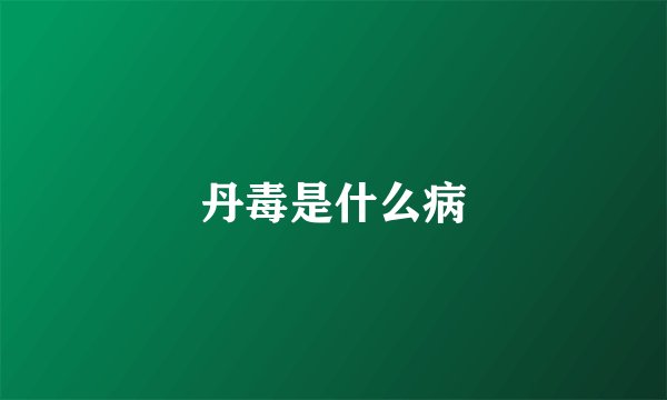 丹毒是什么病