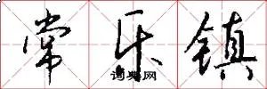 常乐镇
