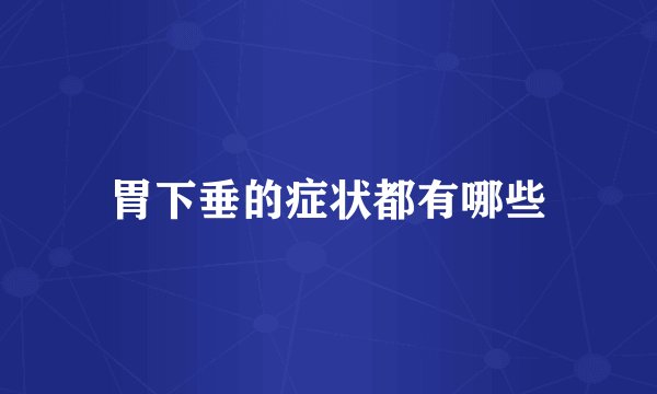胃下垂的症状都有哪些