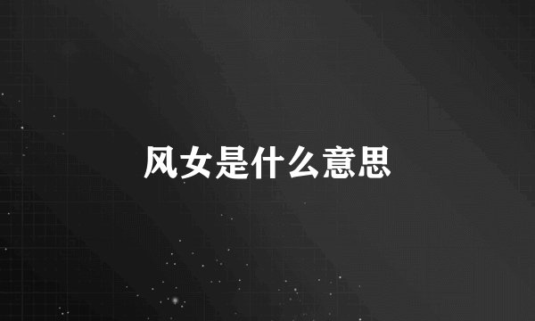 风女是什么意思