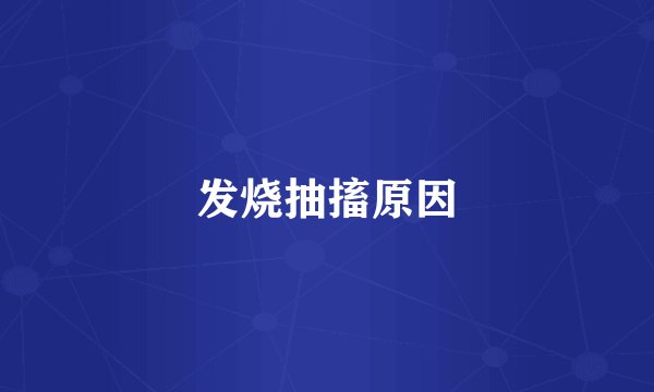发烧抽搐原因