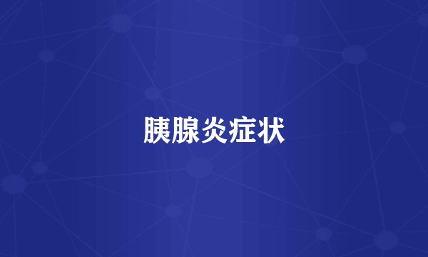 胰腺炎症状