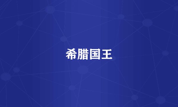 希腊国王