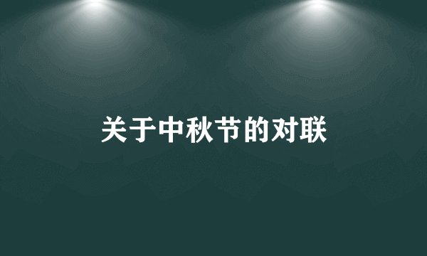关于中秋节的对联