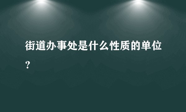 街道办事处是什么性质的单位？