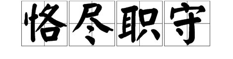 恪尽职守的意思是什么
