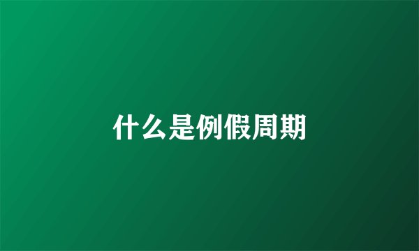 什么是例假周期