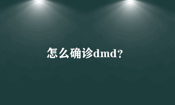 怎么确诊dmd?