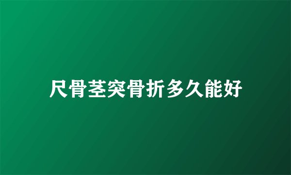 尺骨茎突骨折多久能好