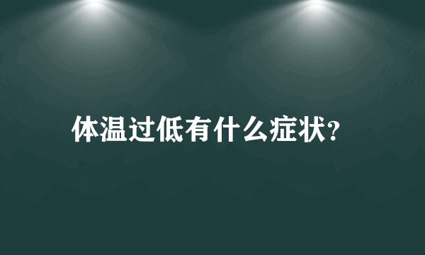体温过低有什么症状?