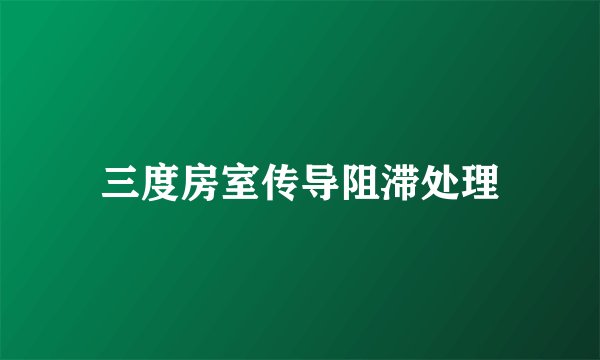 三度房室传导阻滞处理