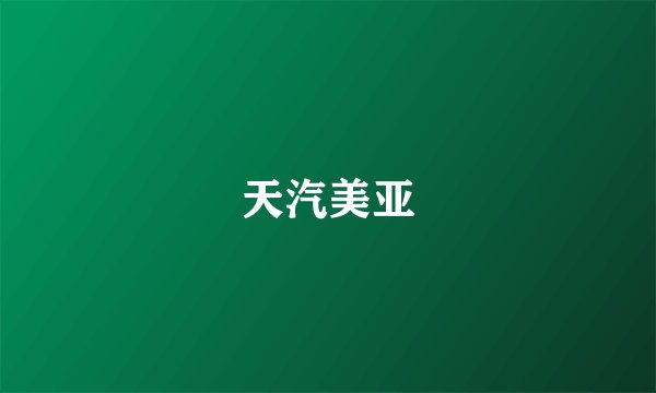 天汽美亚