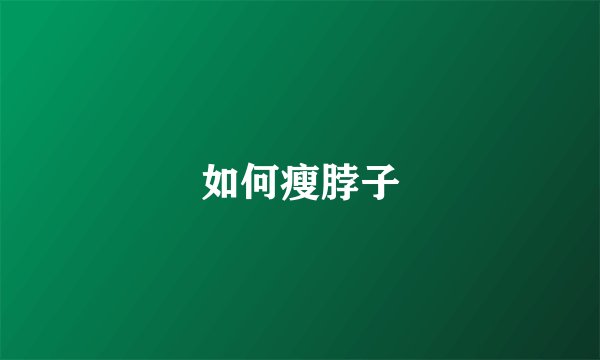 如何瘦脖子