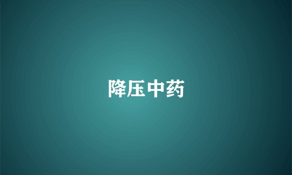 降压中药
