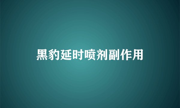 黑豹延时喷剂副作用