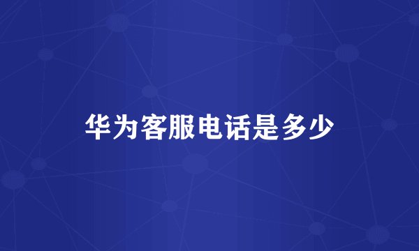 华为客服电话是多少