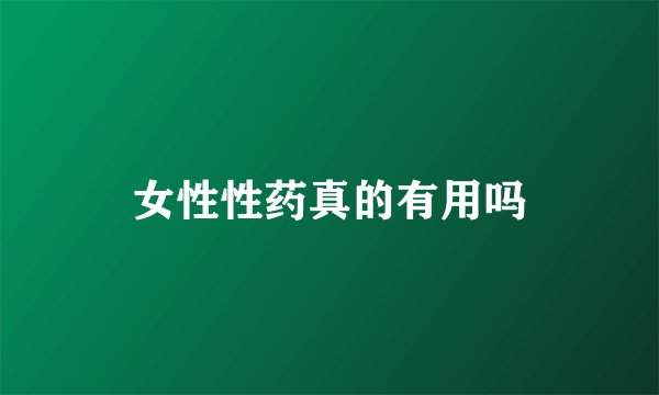 女性性药真的有用吗