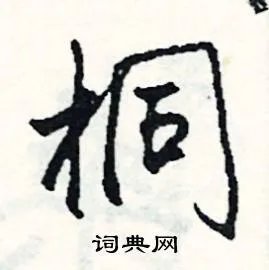 桐组词_桐字怎么组词_桐组词有哪些_带桐字的词语