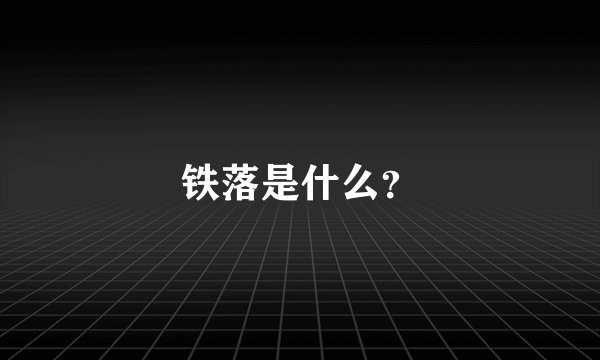 铁落是什么？