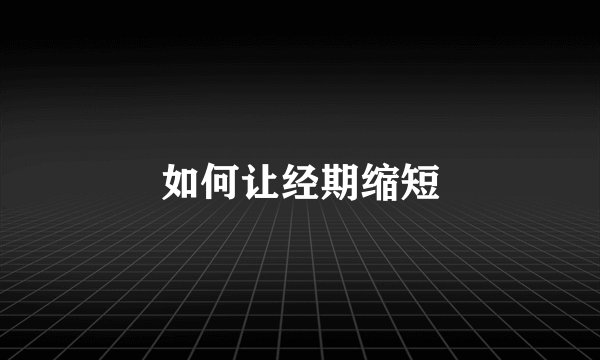 如何让经期缩短