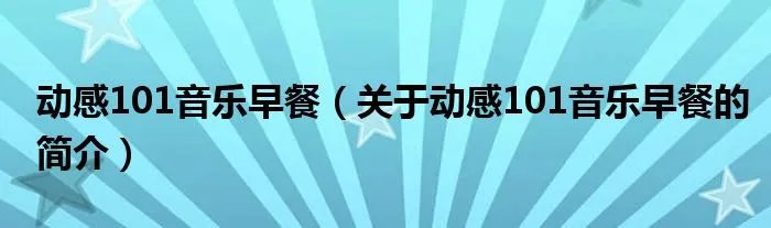动感101音乐早餐（关于动感101音乐早餐的简介）