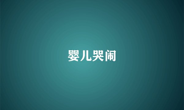 婴儿哭闹