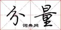 分量