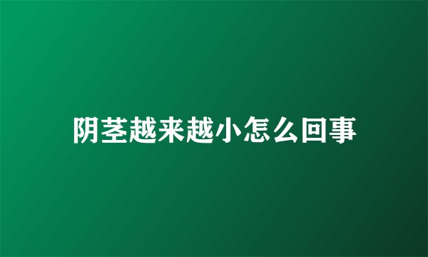 阴茎越来越小怎么回事