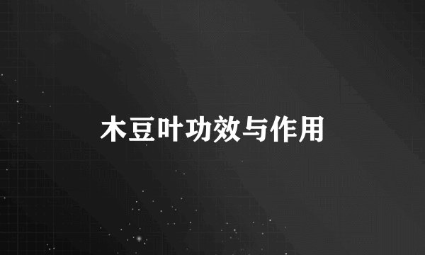 木豆叶功效与作用