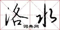 洛水