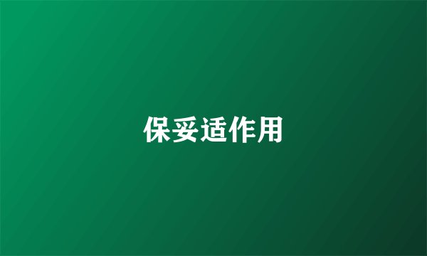 保妥适作用