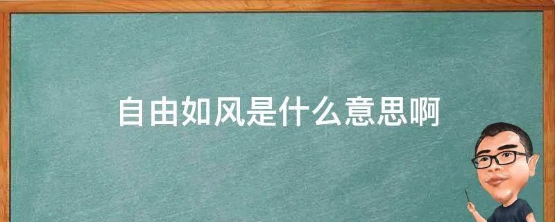 自由如风是什么意思啊