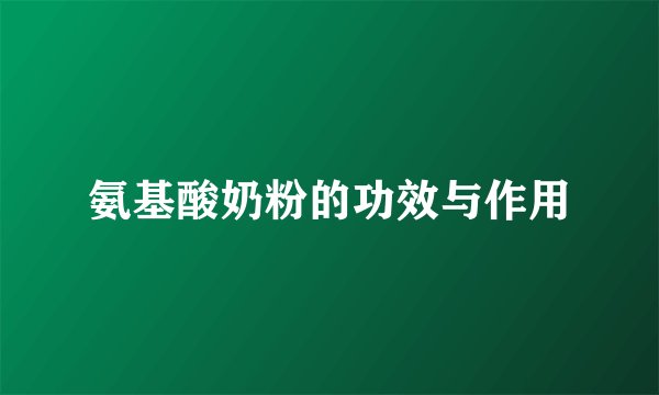 氨基酸奶粉的功效与作用