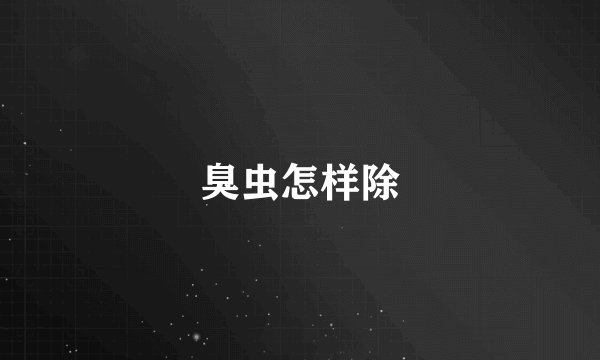臭虫怎样除