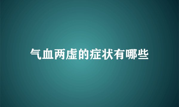 气血两虚的症状有哪些