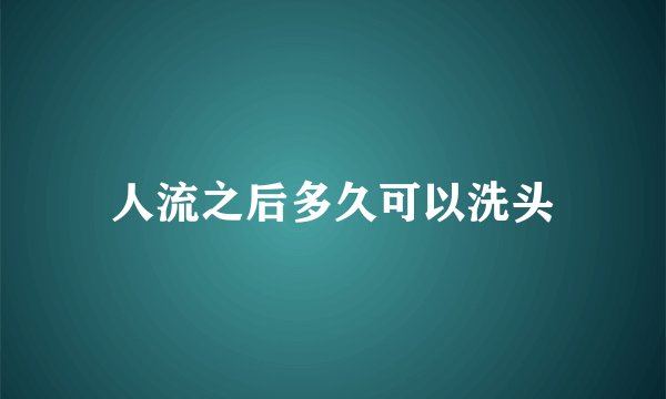 人流之后多久可以洗头