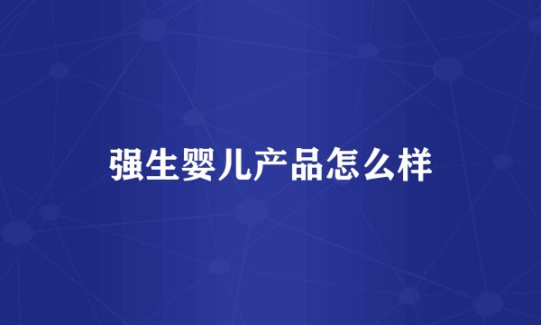 强生婴儿产品怎么样