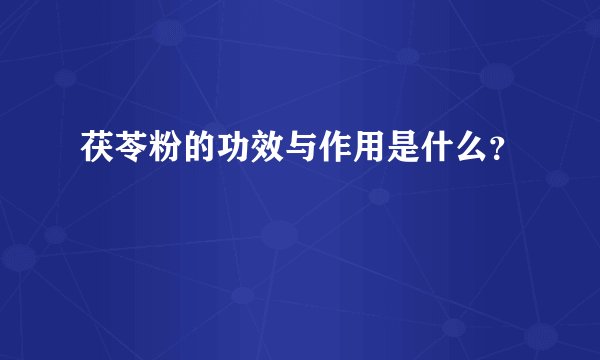 茯苓粉的功效与作用是什么？