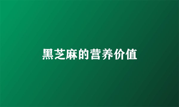 黑芝麻的营养价值