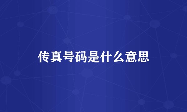 传真号码是什么意思