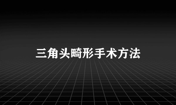 三角头畸形手术方法
