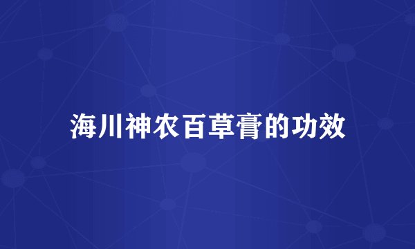 海川神农百草膏的功效