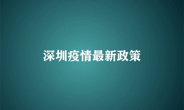 深圳疫情最新政策